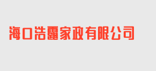 海口浩露家政有限公司